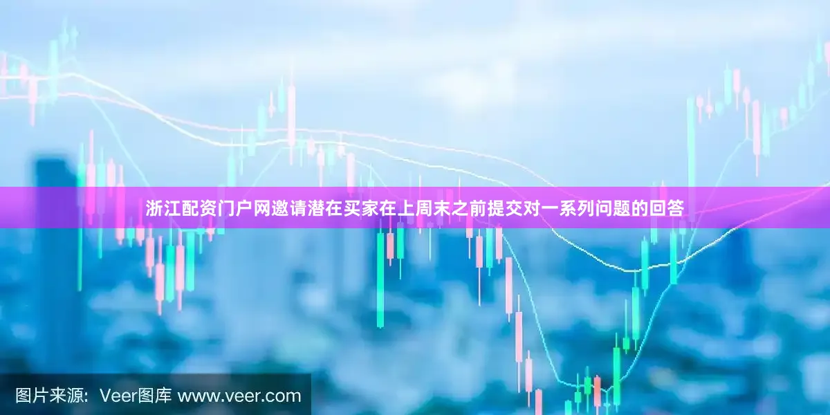 浙江配资门户网邀请潜在买家在上周末之前提交对一系列问题的回答