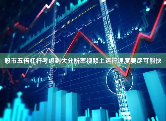 股市五倍杠杆考虑到大分辨率视频上运行速度要尽可能快