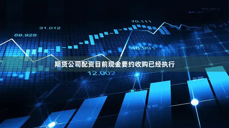 期货公司配资目前现金要约收购已经执行