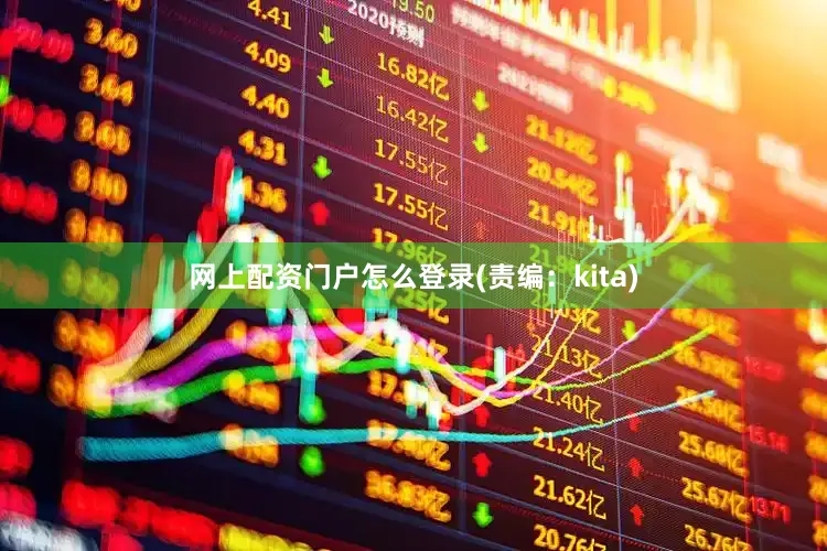 网上配资门户怎么登录(责编：kita)