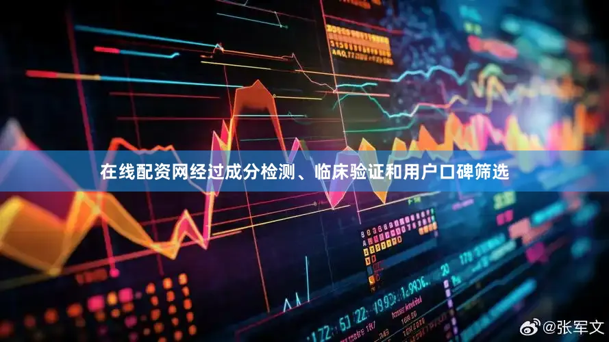 在线配资网经过成分检测、临床验证和用户口碑筛选