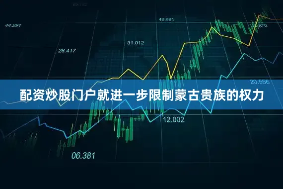 配资炒股门户就进一步限制蒙古贵族的权力