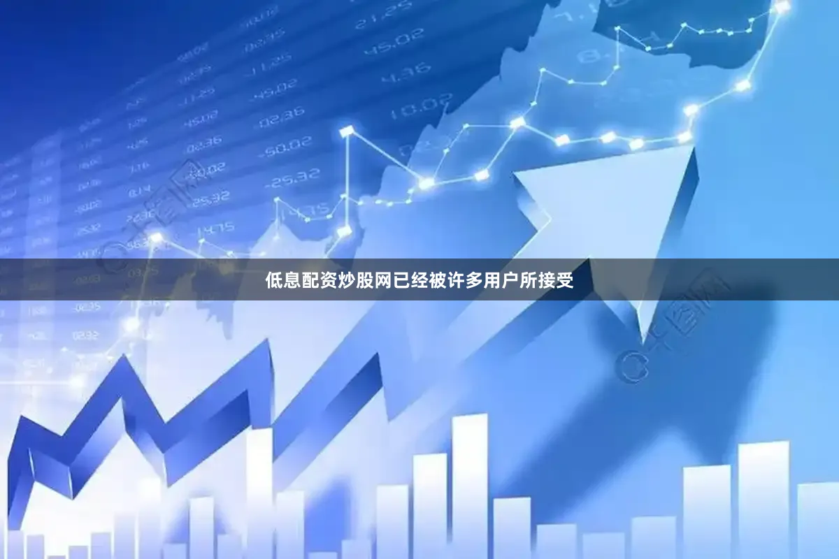 低息配资炒股网已经被许多用户所接受