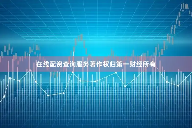 在线配资查询服务著作权归第一财经所有