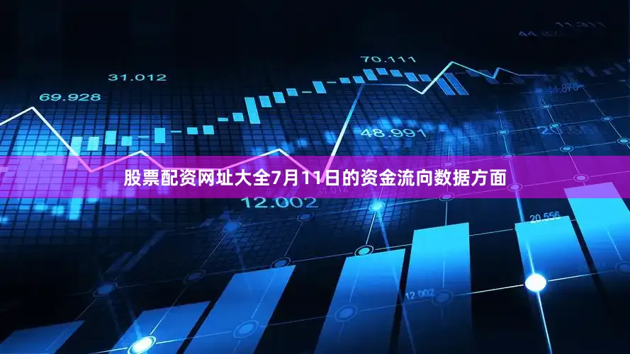 股票配资网址大全7月11日的资金流向数据方面