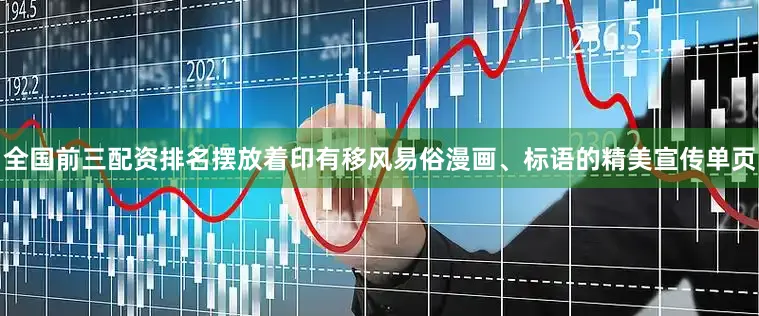 全国前三配资排名摆放着印有移风易俗漫画、标语的精美宣传单页