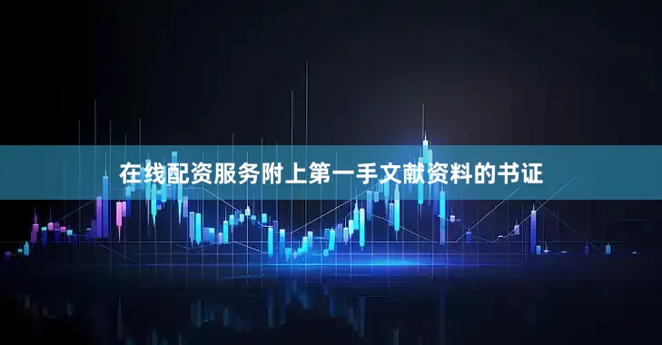 在线配资服务附上第一手文献资料的书证