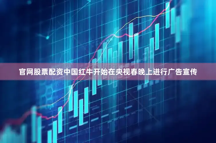 官网股票配资中国红牛开始在央视春晚上进行广告宣传