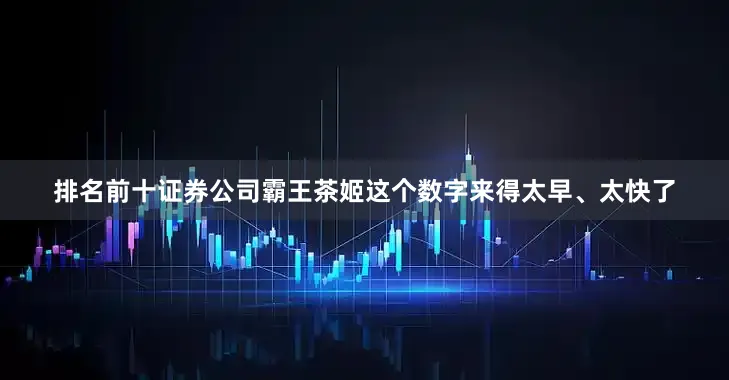 排名前十证券公司霸王茶姬这个数字来得太早、太快了