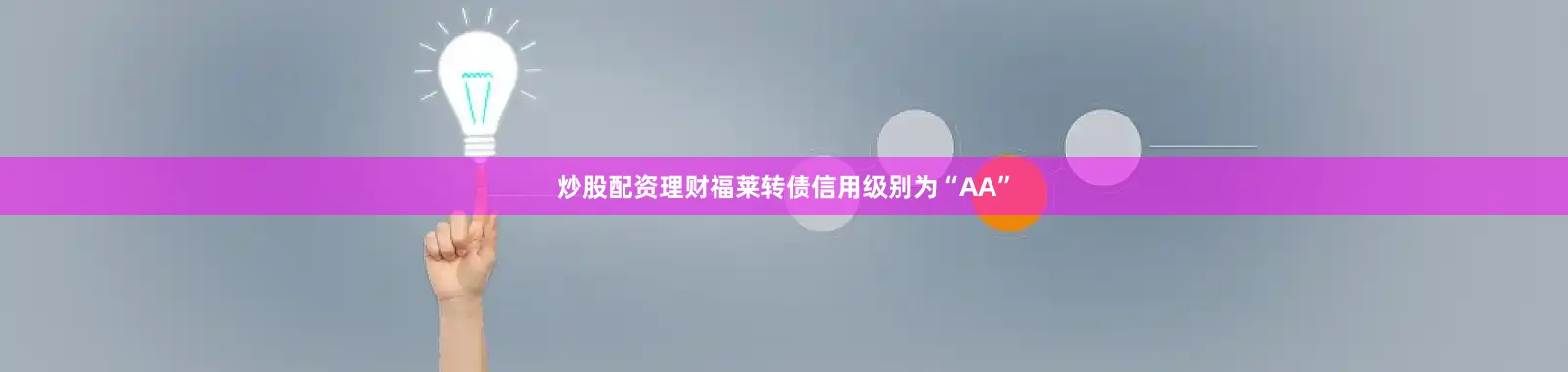 炒股配资理财福莱转债信用级别为“AA”