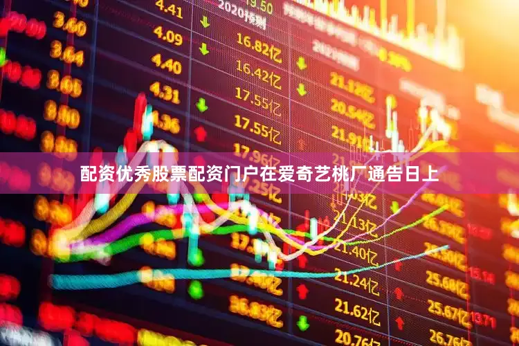 配资优秀股票配资门户在爱奇艺桃厂通告日上