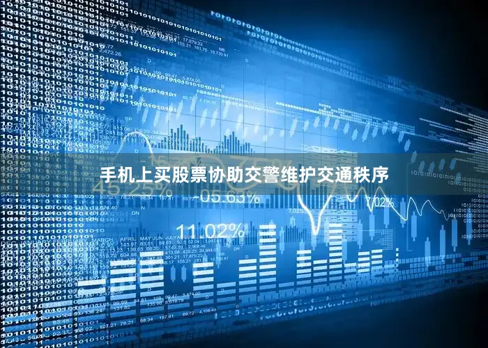 手机上买股票协助交警维护交通秩序