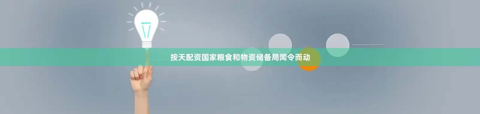 按天配资国家粮食和物资储备局闻令而动
