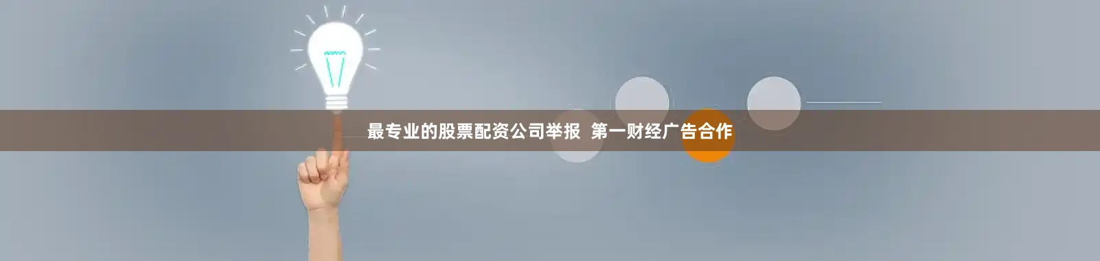最专业的股票配资公司举报  第一财经广告合作