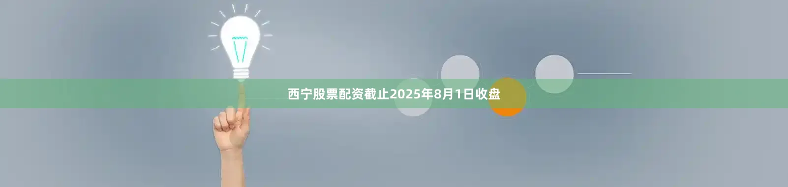 西宁股票配资截止2025年8月1日收盘