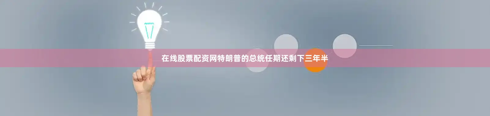 在线股票配资网特朗普的总统任期还剩下三年半