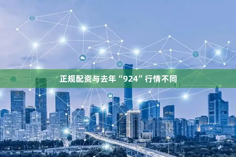 正规配资与去年“924”行情不同