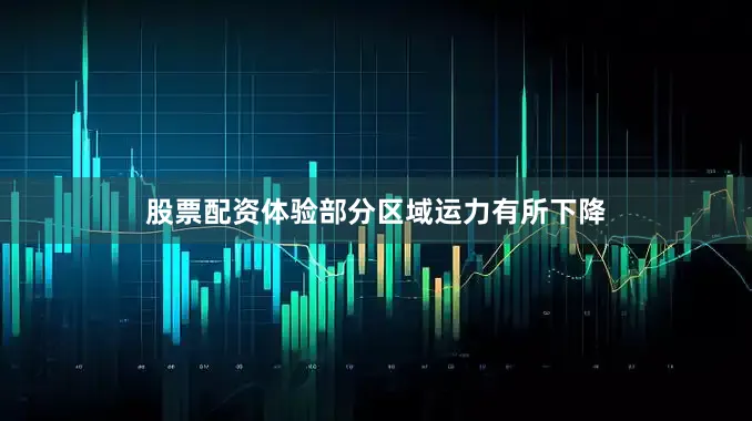 股票配资体验部分区域运力有所下降