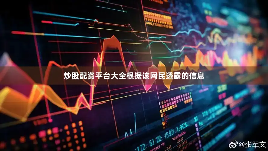 炒股配资平台大全根据该网民透露的信息