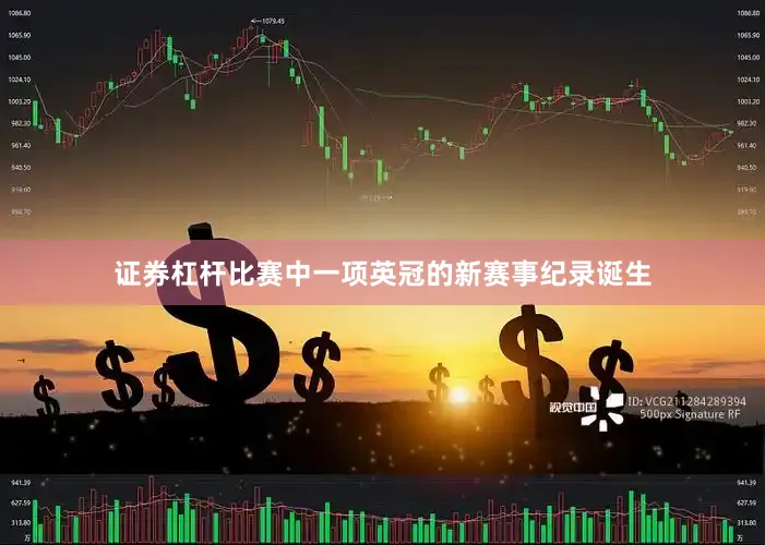 证券杠杆比赛中一项英冠的新赛事纪录诞生