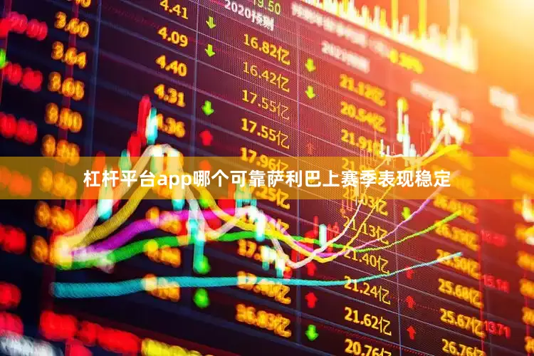 杠杆平台app哪个可靠萨利巴上赛季表现稳定