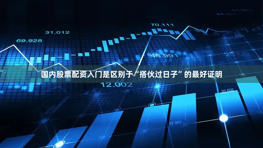 国内股票配资入门是区别于“搭伙过日子”的最好证明