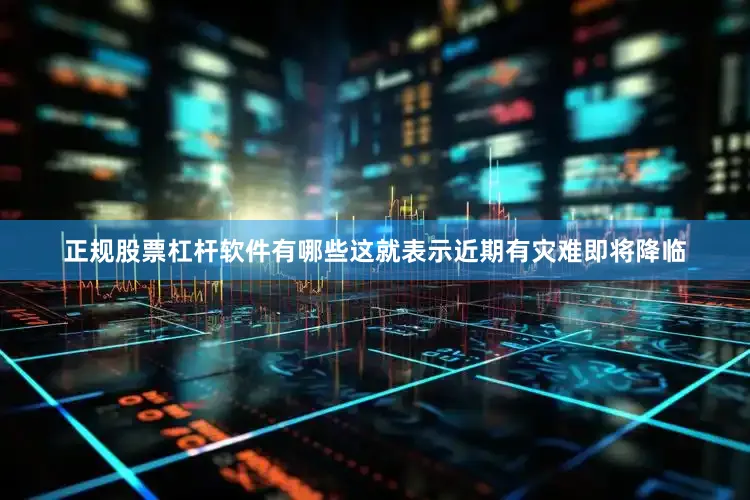 正规股票杠杆软件有哪些这就表示近期有灾难即将降临
