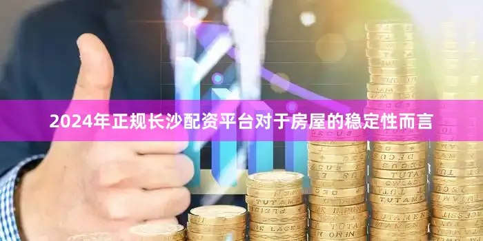 2024年正规长沙配资平台对于房屋的稳定性而言