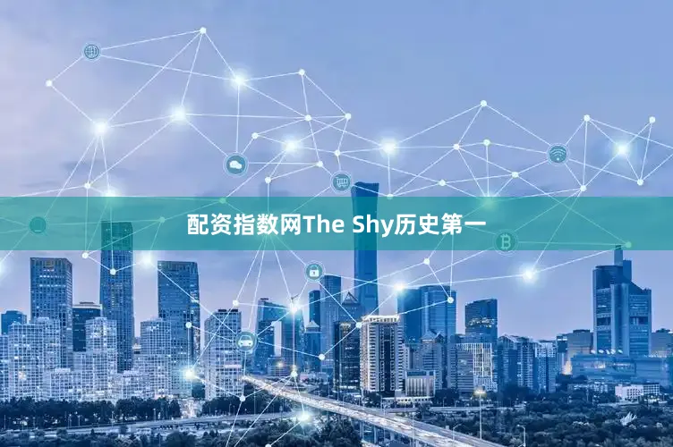 配资指数网The Shy历史第一