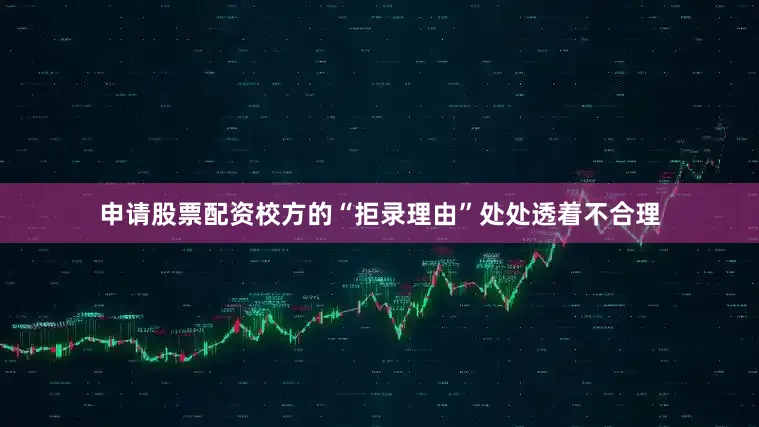 申请股票配资校方的“拒录理由”处处透着不合理