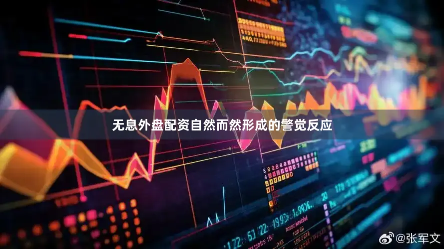 无息外盘配资自然而然形成的警觉反应