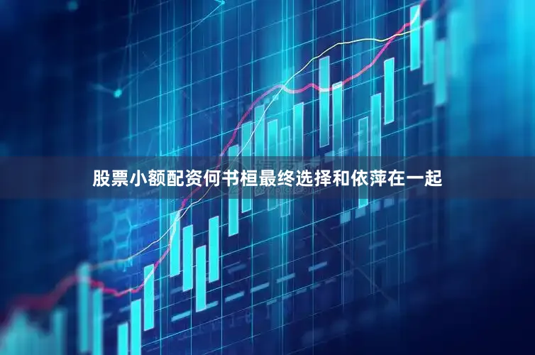 股票小额配资何书桓最终选择和依萍在一起