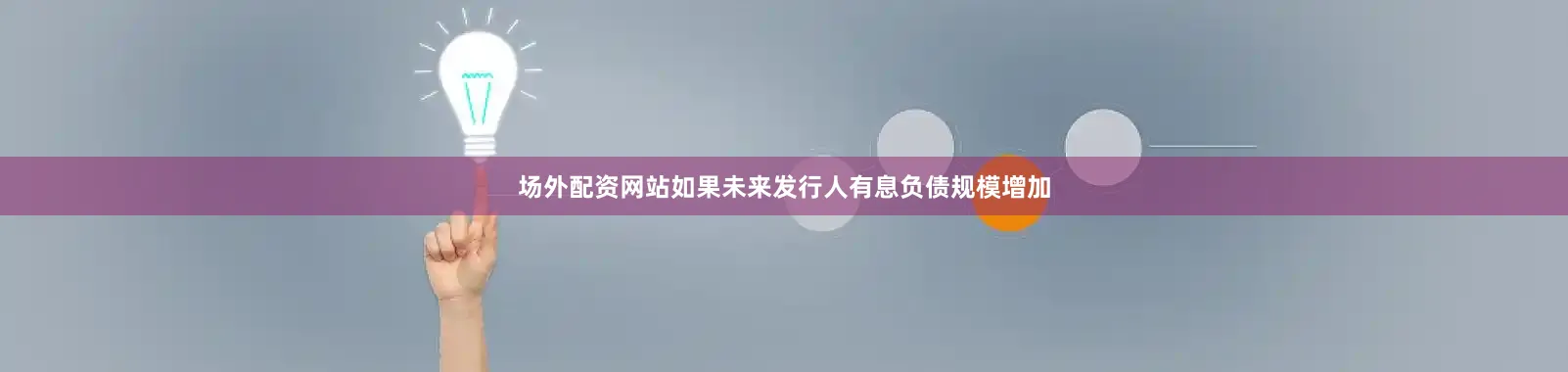 场外配资网站如果未来发行人有息负债规模增加