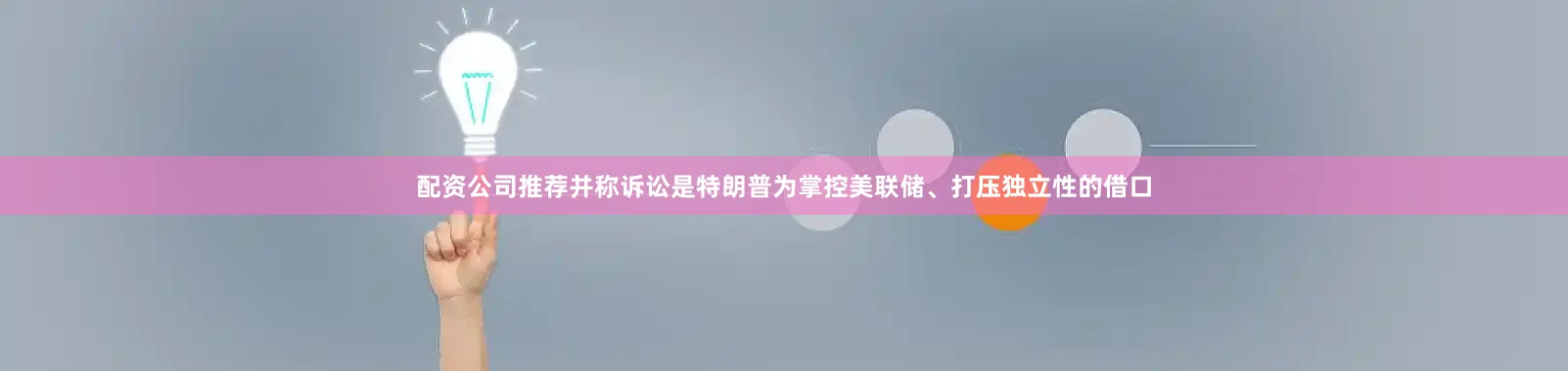 配资公司推荐并称诉讼是特朗普为掌控美联储、打压独立性的借口