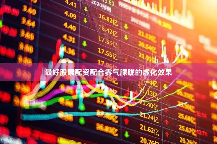 最好股票配资配合雾气朦胧的虚化效果