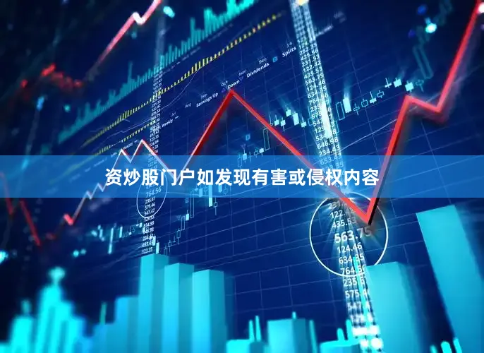 资炒股门户如发现有害或侵权内容