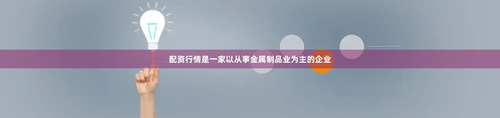 配资行情是一家以从事金属制品业为主的企业