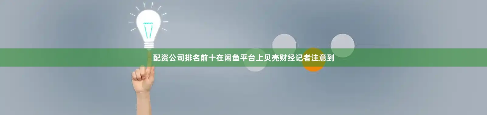 配资公司排名前十在闲鱼平台上贝壳财经记者注意到